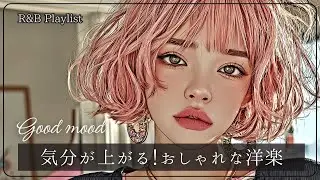【洋楽playlist】気分が上がる♪おしゃれでハマる洋楽│R&B│女性ボーカル│ストレス解消＆リラックス＆集中│作業用・勉強用│winter│happy