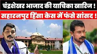 Breaking News: Chandrashekhar Azad को High Court से झटका, Saharanpur Case में राहत नहीं |