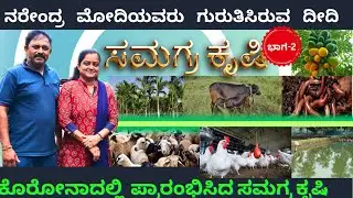 ಸಮಗ್ರ ಕೃಷಿ ಪದ್ಧತಿ 🪴Part 2 | Integrated Farming System | Effective 💵| ಉಮೇಶ್ ಚುರ್ಚುಗುಂಡಿ | Shivamogga