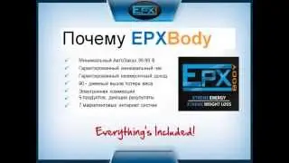 Почему EPXBody - выбор компании