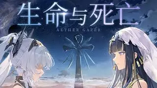 《Aether Gazer》 4.5 Основной сюжет 2D Анимация 「Жизнь и смерть」 (СПОЙЛЕР)