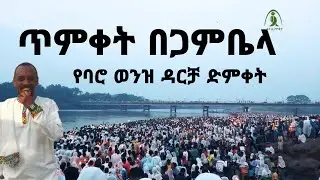 ጥምቀትን በጋምቤላ #Timkat-Gambela #ባሮEthiopian Epiphany #Orthodox