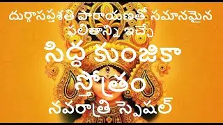 Powerful Siddha Kunjika Stotram శ్రీ సిద్ధకుంజికా స్తోత్రం| #MasterRK