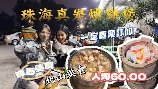 北山真雞煲 I 自養走地雞 I 超級地道美食 I 人間煙火 I 超大生蠔 I 北山 I 珠海好去處I