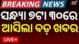 Live: 7:30PM News | Ajit Pawar's Plane Crash Lands In Maharashtra's Baramati |Odia News