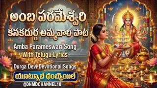  Ambaparameswari Song | Devotional songs with Telugu lyrics | Durga devi | DNMD CHANNEL