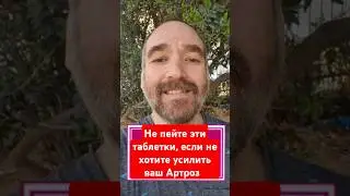 Не пейте эти таблетки ,если не хотите усилить ваш Артроз ! #здороваяэнергия #живаявода