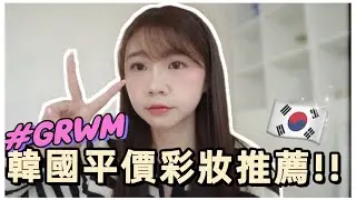 [GRWM]🇰🇷韓國開價彩妝推薦｜韓國上班族快速凍齡化妝法🍒｜韓國化妝品必買😊Olive Young推薦｜紹紹Soy Daily