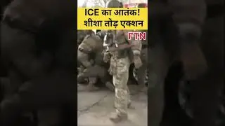 ICE का खौफनाक एक्शन! Minnesota में कार की खिड़की तोड़कर गिरफ्तारी | FTN NEWS