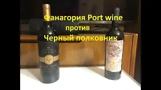Фанагория Vintage Port wine против Черный полковник