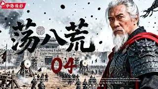 2025必看大剧《荡八荒》04｜仙侠黑马热剧🎥 朝堂暗潮♟️ 宦党弑君🔥纵横捭阖🎭千军血战✨｜白鹿/任嘉伦/周洁琼/王劲松 疯批演技封神