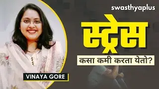 स्ट्रेस म्हणजे काय? | How to Manage Stress? in Marathi | Signs & Treatment | Dr Vinaya Gore