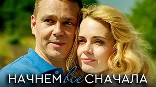 Начнем все сначала: ВСЕ СЕРИИ ПОДРЯД