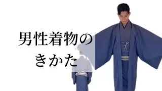 初心者も簡単！男性着物の着方  貝の口の締め方