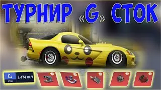 Drag Racing: Уличные Гонки Турнир G класс