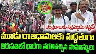 MLA Bhumana Karunakar Reddy Rally Supports AP 3 Capitals Tirupati Public | YSRCP | Kurnool, Vizag