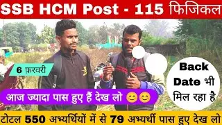 बड़ी खुशखबरी 🥳 !! SSB HCM Physical Back Date मिल रहा है देख लो !! SSB HCM Physical #ssb #ssbhcm 
