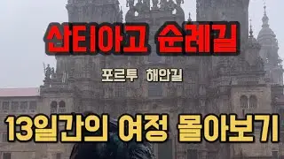 2024 산티아고 순례길 몰아보기