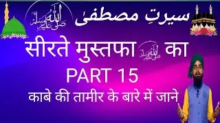 Siarate Mustafa sallallahu alihe wasallam Ka part15#bayan#islamicbayan#islamicknowledgechannel
