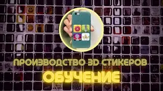 ПРОИЗВОДСТВО 3D СТИКЕРОВ | ОБУЧЕНИЕ