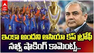 Asia Cup 2025 Trophy | Mohsin Naqvi | ఆసియా కప్ ట్రోఫీపై నఖ్వీ కామెంట్స్ | ABP Desam