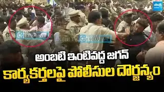భారీగా పోలీసుల మోహరింపు  | Ys Jagan REACHED Ambati Rambabu's House | Ys Jagan Guntur Tour