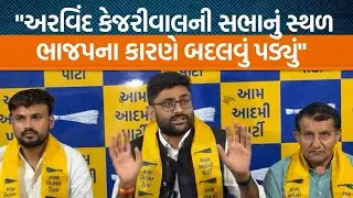 AAPના સુપ્રીમો Arvind Kejriwalની સભાનું સ્થળ બદલવા પર Gopal Italiaએ શું કહ્યું છે?