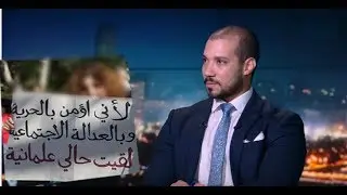 | مسلم علماني | هل الاسلام يتعارض مع العلم  مع الدكتور عبدالله رشدي
