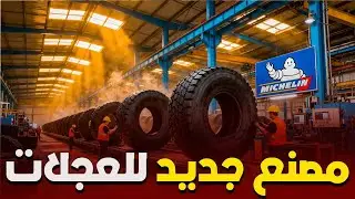 شاهد : هام وعاجل : الإنطلاق اليوم في إنجاز مصنع كبير وضخم للعجلات من أجل إنهاء الأزمة بشكل جذري