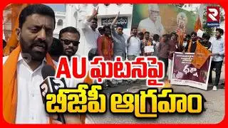 AU ఘటనపై బీజేపీ ఆగ్రహం | Andhra University Controversy | BJP ABVP  Leaders Protest | RTV