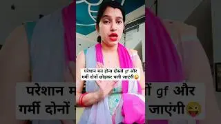 गर्मी और gf #comedy #funny #viralvideo #funnyvideo #shorts #sheevi