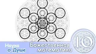 Наука о Душе 10 ~ Божественная Математика ~ Spirit Science 10
