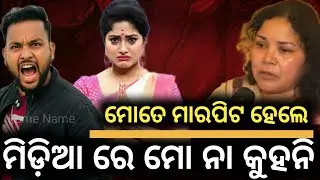 ଅର୍ପିତା କୁ ମାର ପିଟ ବାଡାଅ ହେଲେ ମିଡିଆ ଆଗରେ ତା ନାଁ କୁହନି |କାନ୍ଦି କାନ୍ଦି କହିଥିଲେ ମା |Humane Sagar Mom 