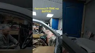 How to prepare a car for painting in Raptor. Nissan X-Trail.