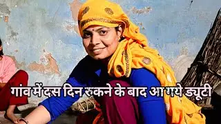 पुरे 10 दिन की छुट्टी गांव में मनाने के बाद वापिस ड्यूटी पै #familyvlog#dailyvlog#Anita Meena ukeri 