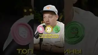 ЭТИ МЕМКОИНЫ ВЗЛЕТЯТ В 2025 ❗️ #мемкоин #крипта