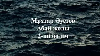 Абай жолы  қысқаша. 2-бөлім.