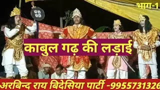 Arvind ray ke bidesiya #Rudal ke tisri bivah||अरबिन्द राय के बिदेसिया9955731326#Bidesiya nach progra