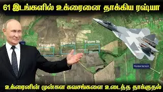 61 இடங்களில் ஒரே நேரத்தில் உக்ரைனின் அரண்களை தாக்கிய ரஷ்யா|அமைதி பேச்சுவார்த்தையில் புடின் தந்திரம்