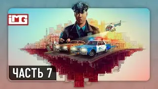The Precinct &mdash; Часть 7 | Прохождение без комментариев