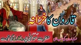 Qaroon ka khazana aur uska anjam ka waqia | Treasure of karun | Qarun story in Urdu qaroon ki kahani