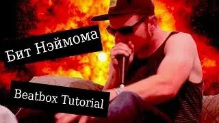 Napom beat / Beatbox Tutorial