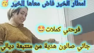 الشتا صبات وجابت معاها الخير والرزق 🤩 صالون جاني هدية من فنينزة ديالي🥳🥳😘
