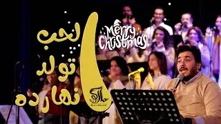 حفل الحب اتولد انهارده 2 - كريسماس 2022