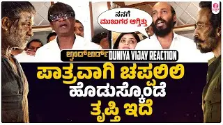 ಪಾತ್ರವಾಗಿ ಚಪ್ಪಲಿ ಹಾರ ಹಾಕಿಸಿಕೊಂಡೆ, ಚಪ್ಪಲಿಲಿ ಹೊಡುಸ್ಕೊಂಡೆ ತೃಪ್ತಿ ಇದೆ | Landlord | Duniya Vijay
