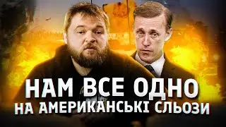 Америка занепокоїлась, а Україна продовжує