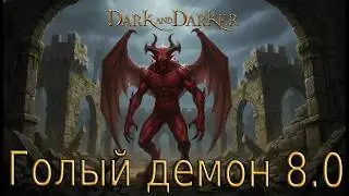 Dark and Darker | Голый Демон