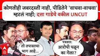Advocate on Datta Gade Case : कोणतीही जबरदस्ती झालेली नाही, पीडितेने 'वाचवा-वाचवा' असंही म्हटलं नाही