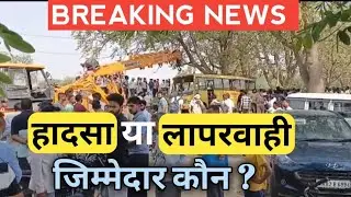 Haryana Daily News। महेंद्रगढ़ में पलटी school bus, 6 बच्चों की मौत, रेवाड़ी में अभी 11 बच्चे एडमिट