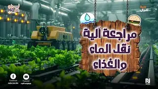 آلية نقل الماء و الغذاء😍